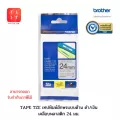 Brother Label Tape TZE-M941 [สามารถออกใบกำกับภาษีได้] ของแท้ 100%