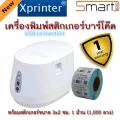 xPrinter รุ่น XP-237B เครื่องพิมพ์สติกเกอร์แบบม้วน ราคาถูก