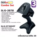 SCHLONGEN 2D Barcode Scanner เครื่องสแกนบาร์โค้ด ชลองเกน SLG-2808ใช้สาย / SLG-2878, SLG-2878HDไร้สาย ประกันศูนย์ 3 ปี