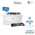 HP Mono LaserJet Pro รุ่น M404dn ใช้ตลับโทนเนอร์ CF276X รับประกันศูนย์ 3 ปี