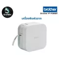 เครื่องพิมพ์ฉลาก Brother PT-P300BT แท้ เช็คสินค้าก่อนสั่งซื้อ