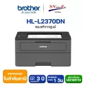 Pถุคจrinter Mono Brother Laser รุ่น HL-L2370DN พิมพ์สองหน้าอัตโนมัติ