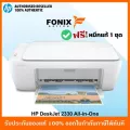 เครื่องปริ้นเตอร์อิงค์เจ็ท HP DeskJet 2330 All-in-One Printer 7WN43A มีหมึกติดเครื่องพร้อมใช้งาน