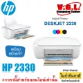 INKJET PRINTER เครื่องพิมพ์อิงค์เจ็ท HP DESKJET 2330 ALL-IN-ONE PRINTER WHITE