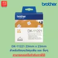 ป้ายสติกเกอร์พิมพ์อักษรบราเดอร์ Brother DK Label [ออกใบกำกับภาษีได้,ของแท้ 100%]  DK-11201, DK-11202, DK-11203, DK-11204