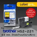 เทปมาร์คสายไฟ ท่อหดความร้อน Label Pro สำหรับ Brother TZE-HS-221 TZ2-HS-221 8.8 มม. พื้นสีขาวอักษรสีดำ