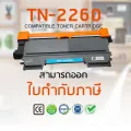 ตลับหมึกเทียบเท่า รุ่นTN2280/2260/TN-2260/TN2260/2280/TN2280 สำหรับเครื่องพิมพ์ Brother HL-2130/2200/DCP-7060/MFC-7360/7470/7860 series