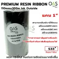 Resin Ribbon ริบบอน เรซิ่น หมึกพิมพ์สติ๊กเกอร์บาร์โค้ด บาร์โค้ดพลาสติก  สติ๊กเกอร์ฉลาก Ink Outside S33 110mmx300m แกน 1"