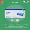 Brother TN-2380 ตลับหมึกโทนเนอร์ สีดำ ของแท้ Black original toner cartridge พิมพ์ได้ 2,600 หน้า