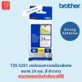 เทปพิมพ์อักษรชนิดเหนียวพิเศษ Brother TZES251  ขนาด 24 มม. Strong Adhesive [ออกใบกำกับภาษีได้,ของแท้ 100%]