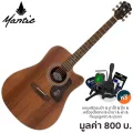 Mantic AG-380C กีตาร์โปร่ง 40 นิ้ว ทรง Dreadnought คอเว้า ไม้มะฮอกกานีทั้งตัว เคลือบด้าน + แถมฟรีกระเป๋า & จูนเนอร์ & คา