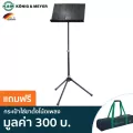 K&M® 12120 ขาตั้งโน้ตเพลง ออเคสตร้า ปรับสูงได้ 54.5 – 122 ซม. สามารถพับเก็บได้ Model 12120-000-55 + แถมฟรีถุงผ้าไนลอน
