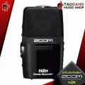 [กทม.&ปริมณฑล ส่งGrabด่วน] เครื่องบันทึกเสียง ZOOM H2N Handy Recorder [ฟรีของแถม] [พร้อมเช็ค QC ] [ประกันจากศูนย์] [แท้100%] [ส่งฟรี] เต่าเเดง
