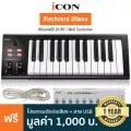 iCON® iKeyboard 3 Nano คีย์บอร์ดใบ้ 25 คีย์ ลิ่มกดแบบ Full-Size ต่อ MIDI ได้ ต่อแป้นเหยียบได้ รองรับการใช้งานบน PC, Mac