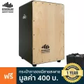 Echoslap Super Snare คาฮอง หน้าบีช รุ่นยอดนิยม Cajon + แถมฟรีกระเป๋าใส่คาฮอง