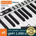 Bora BX-1A Digital Piano เปียโนไฟฟ้า ดิจิตอลเปียโน 88 คีย์ มีแบตในตัว ต่อบลูทูธได้ สีขาว + แถมฟรีกระเป๋า & อแดปเตอร์ &