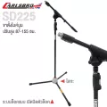 Carlsbro SD225 ขาตั้งไมค์บูม ขาตั้งไมโครโฟน ขาตั้งไมค์ แบบบูม อย่างดีพิเศษ ปรับสูง 87-155 ซม. เปิดปิดล็อคความสูง - Boom