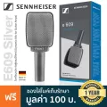 Sennheiser® E609 Silver ไมค์ไดนามิก ไมค์จอตู้แอมป์ สำหรับจ่อตู้แอมป์กีตาร์ + แถมฟรีซองใส่ ** Made in Germany / ประกันศูน