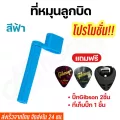 เซตที่หมุนลูกบิดกีตาร์ เบส อูคูเลเล่ 39 อุปกรณ์เปลี่ยนสายกีตาร์+ที่เก็บปิ๊กกีตาร์+ปิ๊กGibson2ชิ้น