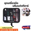 พร้อมส่ง ชุดเครื่องมือซ่อมกีตาร์ ปรับแต่งกีตาร์ ราคาถูก คุณภาพดี