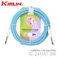 Kirlin IC-241  สายแจ็คกีตาร์ 3 เมตร วัสดุ PVC ทนทานต่อการใช้งาน สีพาสเทล  3m Guitar Cable, สายแจ็คกีตาร์ 3m
