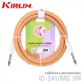 Kirlin IC-241  สายแจ็คกีตาร์ 3 เมตร วัสดุ PVC ทนทานต่อการใช้งาน สีพาสเทล  3m Guitar Cable, สายแจ็คกีตาร์ 3m