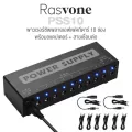 Rasvone PSS10 Power Supply for Guitar Effects Pedal Board ตัวจ่ายไฟเอฟเฟค ตัวจ่ายไฟบอร์ดเอฟเฟค 10 ช่อง + แถมฟรีสายพ่วง & อแดปเตอร์พร้อมใช้งาน