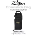 Zildjian® Basic Bag Drumstick กระเป๋าใส่ไม้กลอง กระเป๋าไม้กลอง แบบไม่บุฟองน้ำ ใส่ได้ 4-5 คู่ ของแท้จาก Zildjian สินค้านำเข้าโดยตัวแทนจำหน่ายในประเทศไท