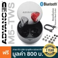 Advanced™ M5-TWS หูฟังบลูทูธ หูฟังไร้สาย In Ear ไซน์เท่ ใช้ได้นาน 9 ชม ระบบสัมผัส ไมค์ในตัว ต่อบลูทูธไกลถึง 10 ม + แถมฟร