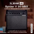 Line 6® Spider V 20 MkII แอมป์กีตาร์ แอมป์โปร่ง แอมป์เบส 20 วัตต์ มี Tap Tempo & Tuner ในตัว ต่ออัดคอมได้ ** ประกันศูนย์ 1 ปี **