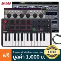 AKAI® MPK mini MKIII Midi Controller คีย์บอร์ดใบ้ 25 คีย์ แบบพกพา 8 Pads, 8 ปุ่ม Q Link และปุ่ม Thumb + แถมฟรีโปรแกรมตัด