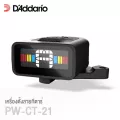 D'Addario® PW-CT-21 Micro Clip-Free Guitar Tuner เครื่องตั้งสายกีตาร์ แบบสกรูยึด ปรับหมุนหน้าจอได้ หน้าจอแสดงผลสี + แถม