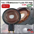 ของแท้ 100% ส่งทุกวัน วอยซ์แหลม P.AUDIO PST-888 วอยซ์แหลม 888 วอยซ์แหลม วอยซ์จรวด วอยซ์เสียงแหลม VOICE COIL