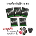 ส่งฟรีพร้อมส่ง Gibsonเซตสายกีตาร์โปร่ง/ไฟฟ้า ชุด5ชิ้น 499