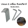 พร้อมส่งส่งเร็วประแจ6เหลี่ยม ขันคอกีตาร์ ปรับคอกีตาร์ ขนาด4mm.