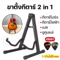 พร้อมส่ง ขาตั้งกีตาร์โปร่ง กีตาร์ไฟฟ้า เบส อูคูเลเล่ 2in1 แบบไม่มีแกนค้ำคอ
