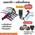 ชุดเซคคาโป้กีต้าร์capo + เครื่องตั้งสายTUNER สำหรับกีตาร์โปร่ง ไฟฟ้า เบส อูคูเลเล่รุ่น CP-01  แถมฟรี!ปิ๊กกีตาร์5ชิ้น