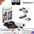 RODE SMARTLAV+ LAVALIER MICROPHONE for Smartphones ไมโครโฟนหนีบปกเสื้อสำหรับโทรศัพท์มือถือ iPhone and Android ประกันศูนย