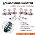 พร้อมส่ง ลูกบิดกีตาร์โปร่ง กีตาร์คลาสสิค แบบแผง3ตัว สีเงินโครเมียม คุณภาพดี แถมฟรี น๊อต แหวนรอง
