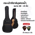 กระเป๋ากีตาร์โปร่ง กีตาร์ไฟฟ้า บุฟองน้ำหนา ใส่ได้ทั้งขนาด38-41นิ้ว แถมฟรี!ปิ๊กGibson 2 ชิ้น