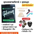 พร้อมส่งชุดเซตสายกีตาร์โปร่ง กีตาร์ไฟฟ้าGibson/D'Addario/Ernie ball+เซตหย่องและหมุด 250
