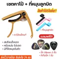 พร้อมส่ง คาโป้capoกีตาร์โปร่ง กีตาร์ไฟฟ้า+ปิ๊ก+ที่หมุนลูกบิด 119