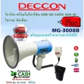 ปาก 9นิ้ว/ส่งทุกวัน รวม Vat แล้ว โทรโข่ง DECCON 9นิ้ว อัดเสียงได้ พร้อมไซเรน โทรโข่ง อัดเสียง DECCON MG-3008B