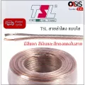 ส่งทุกวัน/1เมตร สายลำโพงใส TSL F-3 สายลำโพง TSL Speaker Cable high Performance