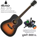 Mantic AG-370 กีตาร์โปร่ง 41 นิ้ว ทรง Dreadnought ไม้สปรูซ/มะฮอกกานี เคลือบด้าน + แถมฟรีกระเป๋า & จูนเนอร์ & คาโป้ & ชุดน้ำยา & ปิ๊ก