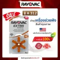 ถ่านเครื่องช่วยฟัง เบอร์ 312 แพ็ค 6 ก้อน