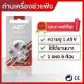 ถ่านเครื่องช่วยฟัง เบอร์ A312 ZincAir แผงสีน้ำตาล