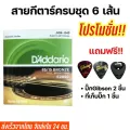 พร้อมส่ง ครบชุด6เส้น D'Addario สายกีตาร์โปร่งเบอร์10/11/12 สายกีตาร์ไฟฟ้า แถมฟรี ปิ๊กและที่เก็บปิ๊ก