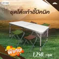 GRAND SPORT GAชุดโต๊ะปิคนิค รหัสสินค้า  311249