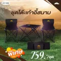 GRAND SPORT GA ชุดเก้าอี้ Camping รหัส  311250